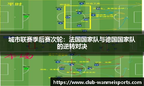 城市联赛季后赛次轮：法国国家队与德国国家队的逆转对决