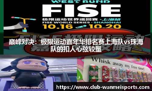 巅峰对决：极限运动嘉年华排名赛上海队vs珠海队的扣人心弦较量