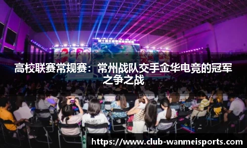高校联赛常规赛：常州战队交手金华电竞的冠军之争之战