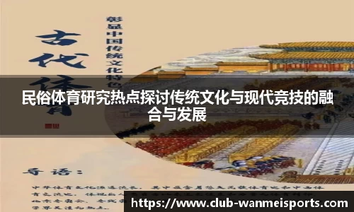 民俗体育研究热点探讨传统文化与现代竞技的融合与发展