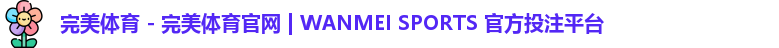 完美体育 - 完美体育官网 | WANMEI SPORTS 官方投注平台